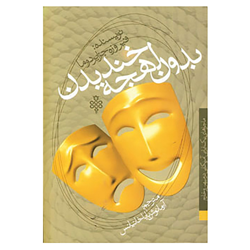 کتاب بدون لهجه خندیدن اثر فیروزه جزایر دوما کتاب بدون لهجه خندیدن اثر فیروزه جزایر دوما
