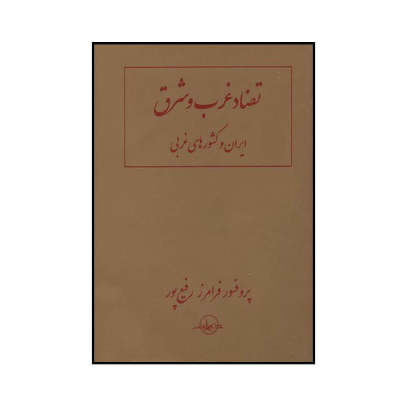 کتاب تضاد غرب و شرق: ایران و کشورهای غربی اثر فرامرز رفیع پور نشر شرکت سهامی انتشار کتاب تضاد غرب و شرق: ایران و کشورهای غربی اثر فرامرز رفیع پور نشر شرکت سهامی انتشار