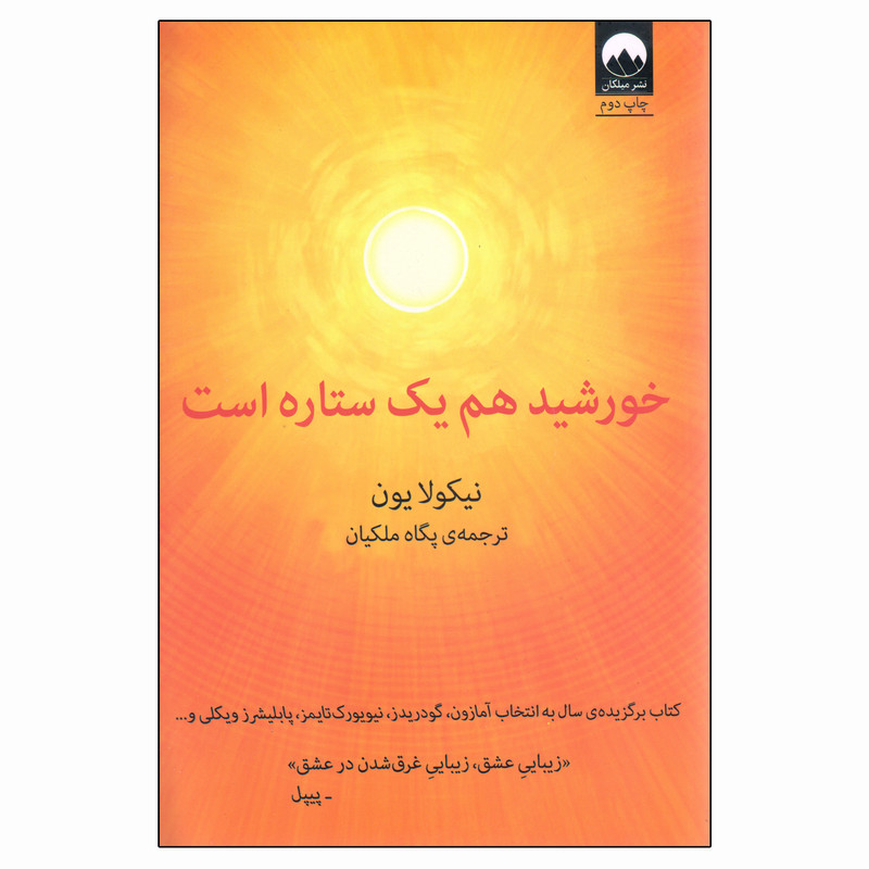 کتاب خورشید هم یک ستاره است اثر نیکولا یون نشر میلکان کتاب خورشید هم یک ستاره است اثر نیکولا یون نشر میلکان