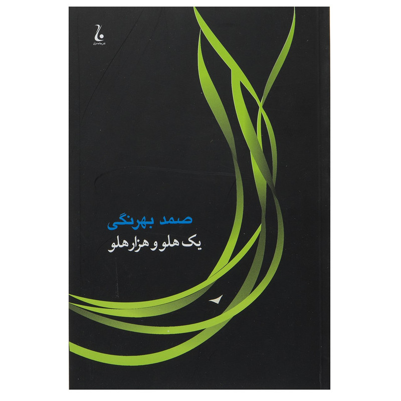 کتاب یک هلو و هزار هلو اثر صمد بهرنگی کتاب یک هلو و هزار هلو اثر صمد بهرنگی