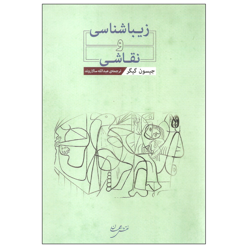 کتاب زیباشناسی و نقاشی اثر جیسون گیگر انتشارات نقش جهان کتاب زیباشناسی و نقاشی اثر جیسون گیگر انتشارات نقش جهان