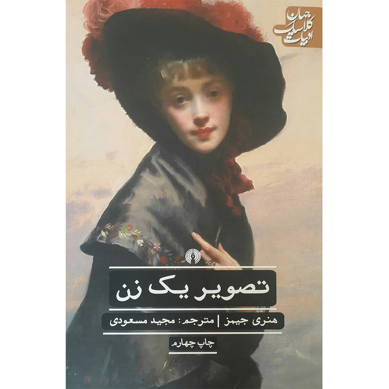 کتاب تصویر یک زن اثر هنری جیمز نشر علمی فرهنگی کتاب تصویر یک زن اثر هنری جیمز نشر علمی فرهنگی