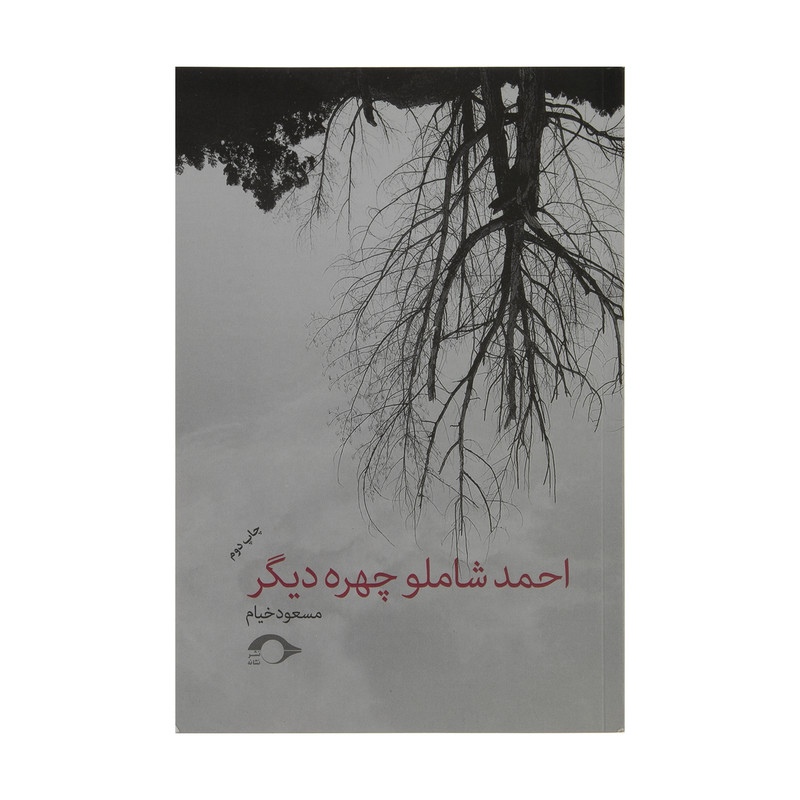 کتاب احمد شاملو چهره دیگر اثر مسعود خیام نشر نشانه کتاب احمد شاملو چهره دیگر اثر مسعود خیام نشر نشانه