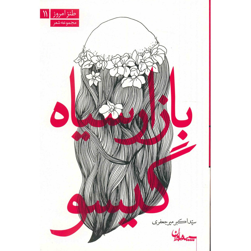 کتاب بازار سیاه گیسو اثر سیداکبر میرجعفری کتاب بازار سیاه گیسو اثر سیداکبر میرجعفری