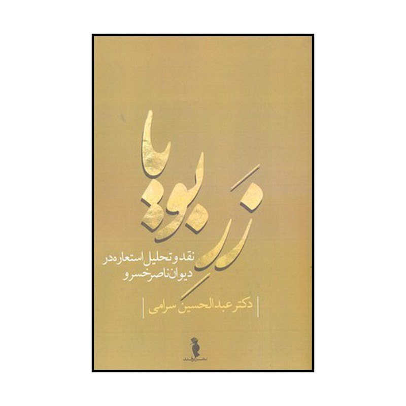 کتاب زر بویا اثر عبدالحسین سرامی نشر ترفند کتاب زر بویا اثر عبدالحسین سرامی نشر ترفند