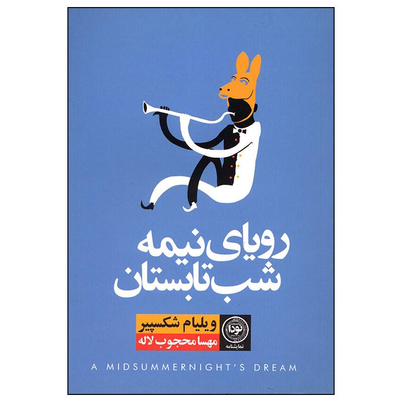 کتاب رویای نیمه شب تابستان اثر ویلیام شکسپیر انتشارات نودا کتاب رویای نیمه شب تابستان اثر ویلیام شکسپیر انتشارات نودا