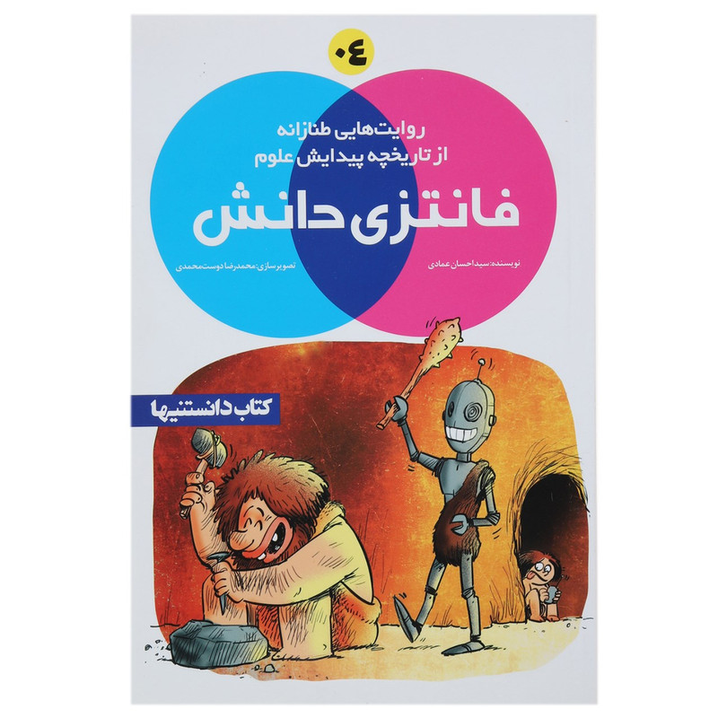 کتاب فانتزی دانش 4 ا ثر احسان عمادی کتاب فانتزی دانش 4 ا ثر احسان عمادی