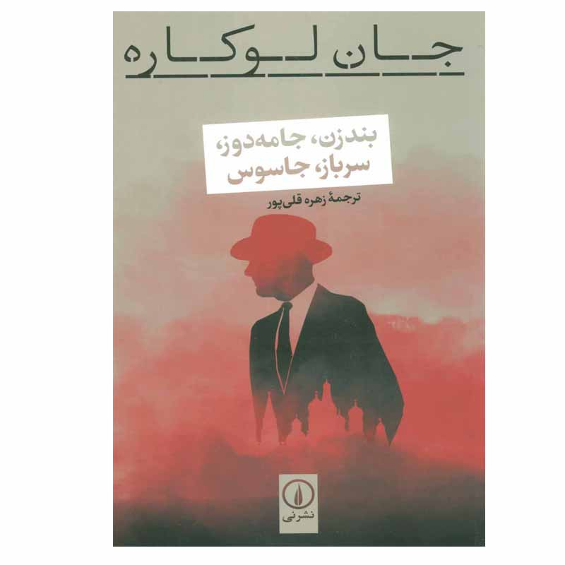 کتاب بند زن، جامعه دوز، سرباز، جاسوس اثر جان لوکاره نشر نی کتاب بند زن، جامعه دوز، سرباز، جاسوس اثر جان لوکاره نشر نی