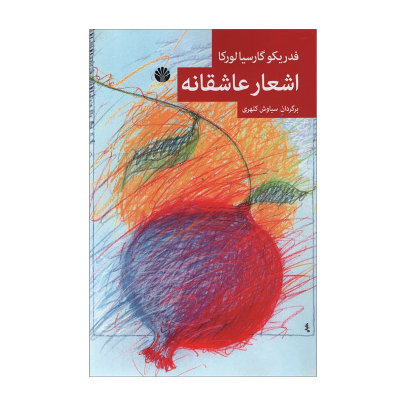 کتاب اشعار عاشقانه اثر فدریکو گارسیا لورکا نشر اختران کتاب اشعار عاشقانه اثر فدریکو گارسیا لورکا نشر اختران