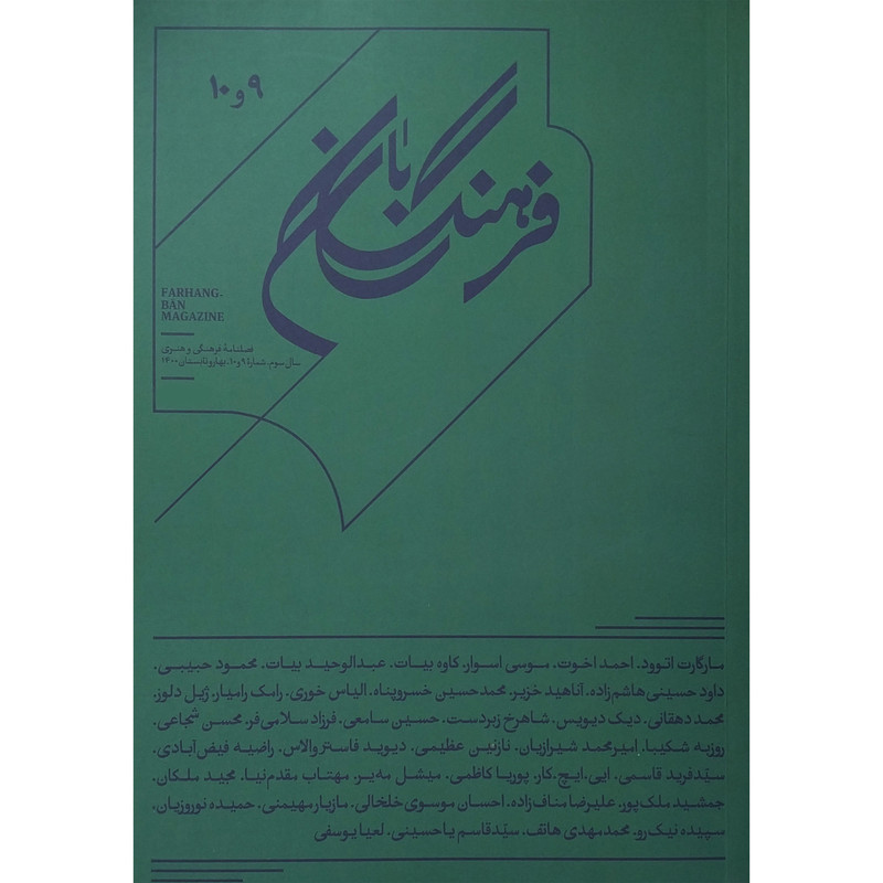 کتاب فرهنگ بان 9 و 10 اثر جمعی از نویسندگان انتشارات بان کتاب فرهنگ بان 9 و 10 اثر جمعی از نویسندگان انتشارات بان