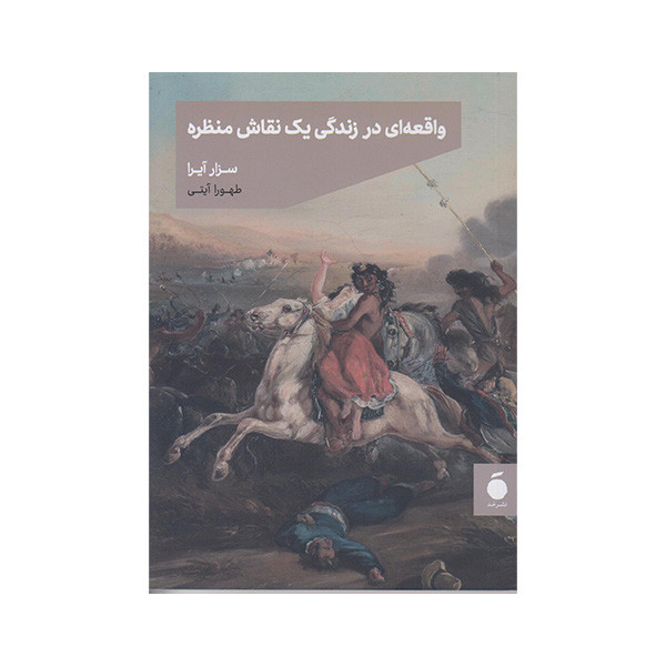 کتاب واقعه ای در زندگی یک نقاش منظره اثر سزار آیرا نشر مد کتاب واقعه ای در زندگی یک نقاش منظره اثر سزار آیرا نشر مد