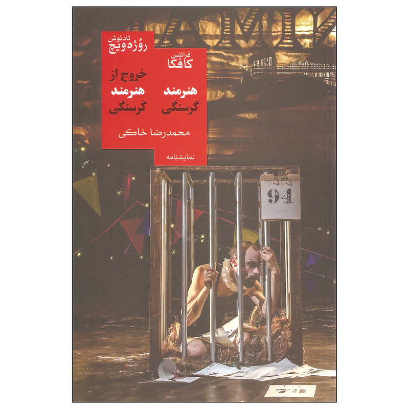کتاب خروج از هنرمند گرسنگی اثر تادئوش روژه ویچ نشر روزبهان کتاب خروج از هنرمند گرسنگی اثر تادئوش روژه ویچ نشر روزبهان