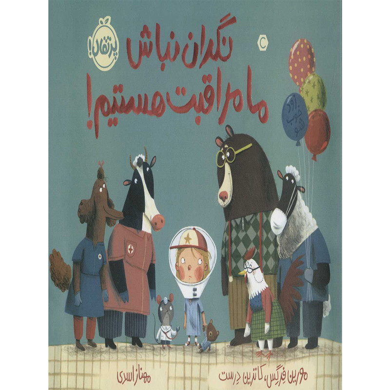 کتاب نگران نباش ما مراقبت هستیم اثر مورین فرگس انتشارات پرتقال کتاب نگران نباش ما مراقبت هستیم اثر مورین فرگس انتشارات پرتقال