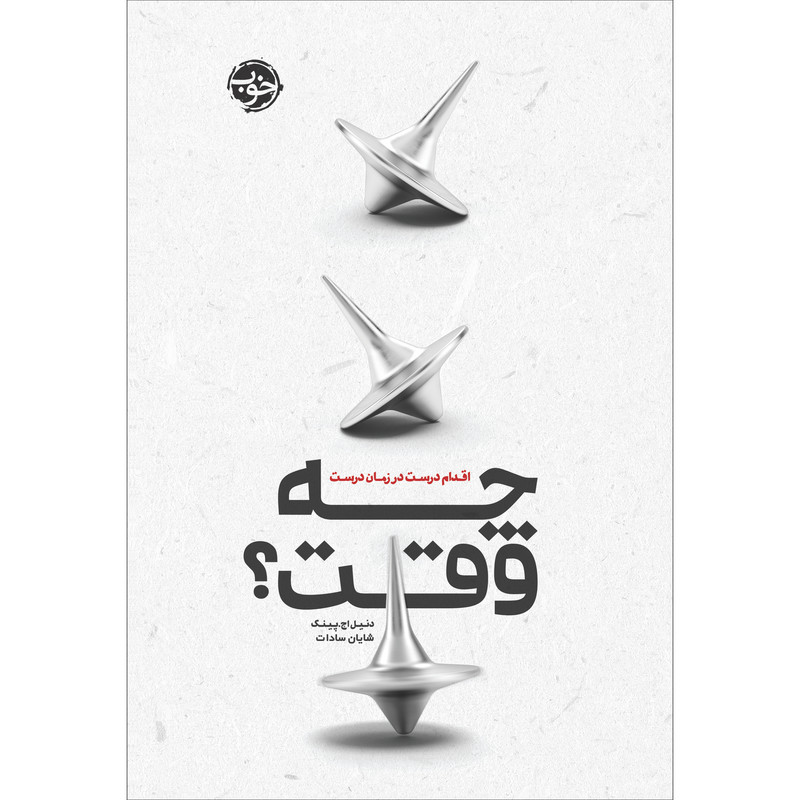 کتاب چه وقت؟ اقدام درست در زمان درست اثر دنیل اچ. پینک نشر خوب کتاب چه وقت؟ اقدام درست در زمان درست اثر دنیل اچ. پینک نشر خوب