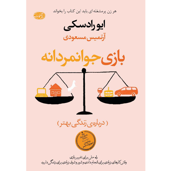 کتاب بازی جوانمردانه اثر ایو رادسکی نشر آموت کتاب بازی جوانمردانه اثر ایو رادسکی نشر آموت
