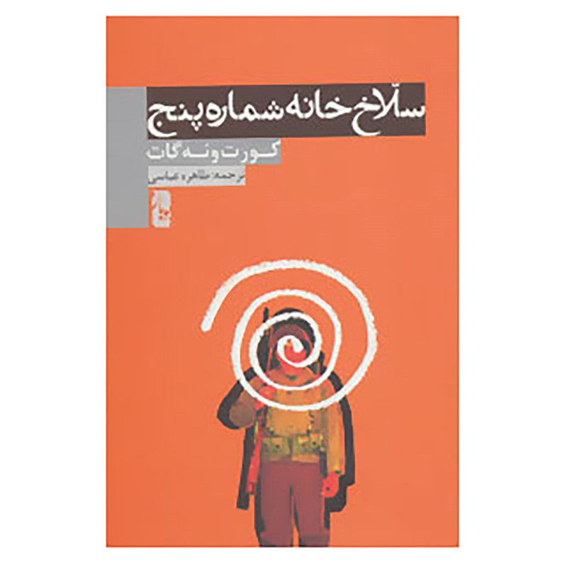 کتاب سلاخ خانه شماره پنج اثر کورت ونه گات کتاب سلاخ خانه شماره پنج اثر کورت ونه گات