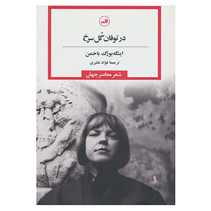 کتاب در توفان گل سرخ اثر اینگه بورگ باخمن کتاب در توفان گل سرخ اثر اینگه بورگ باخمن