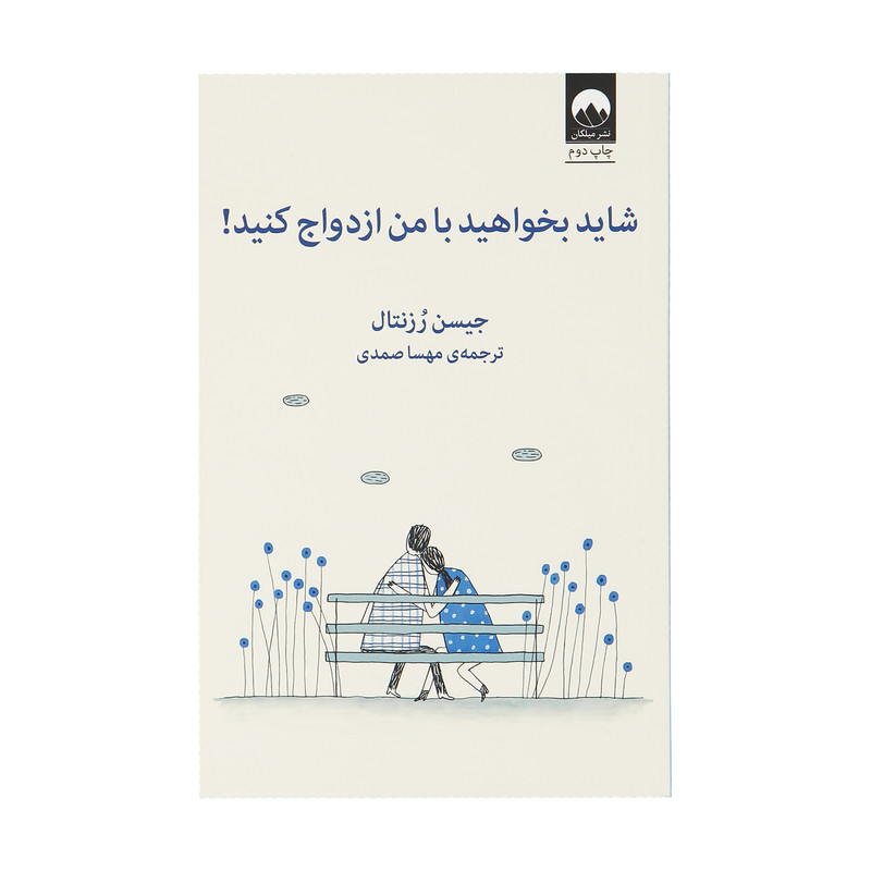 کتاب شاید بخواهید با من ازدواج کنید اثر جیسن رزنتال نشر میلکان کتاب شاید بخواهید با من ازدواج کنید اثر جیسن رزنتال نشر میلکان
