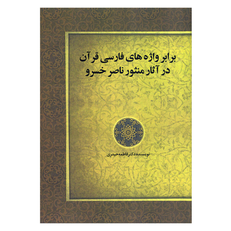 کتاب برابر واژه های فارسی قرآن در آثار منثور ناصرخسرو اثر دکتر فاطمه حیدری انتشارات زوار کتاب برابر واژه های فارسی قرآن در آثار منثور ناصرخسرو اثر دکتر فاطمه حیدری انتشارات زوار