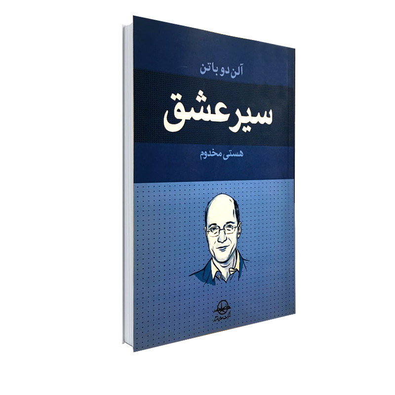 کتاب سیر عشق اثر آلن دوباتن انتشارات شرکت سهامی انتشار کتاب سیر عشق اثر آلن دوباتن انتشارات شرکت سهامی انتشار