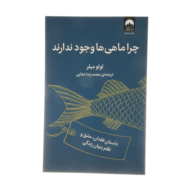 کتاب چرا ماهی ها وجود ندارند اثر لولو میلر نشر میلکان کتاب چرا ماهی ها وجود ندارند اثر لولو میلر نشر میلکان