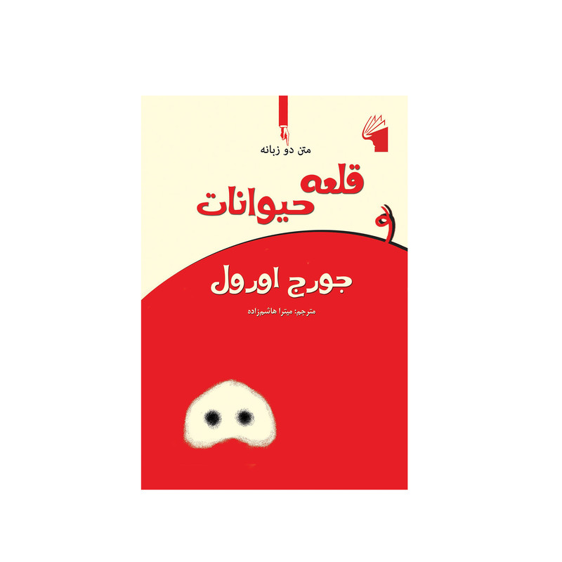 کتاب قلعه حیوانات اثر جورج اورول انتشارات معیار علم کتاب قلعه حیوانات اثر جورج اورول انتشارات معیار علم