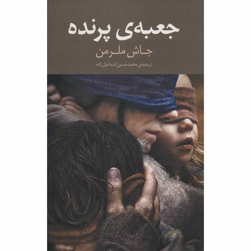 کتاب جعبه پرنده اثر جاش ملرمن نشر سرایش