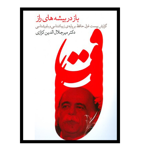 کتاب باز در بیشه های راز اثر میر جلال الدین کزازی انتشارات گویا کتاب باز در بیشه های راز اثر میر جلال الدین کزازی انتشارات گویا