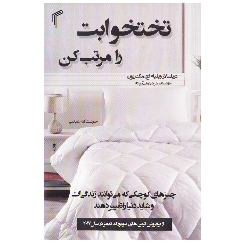 کتاب تختخوابت را مرتب کن اثر ویلیام اچ مک ریون انتشارات تیموری کتاب تختخوابت را مرتب کن اثر ویلیام اچ مک ریون انتشارات تیموری
