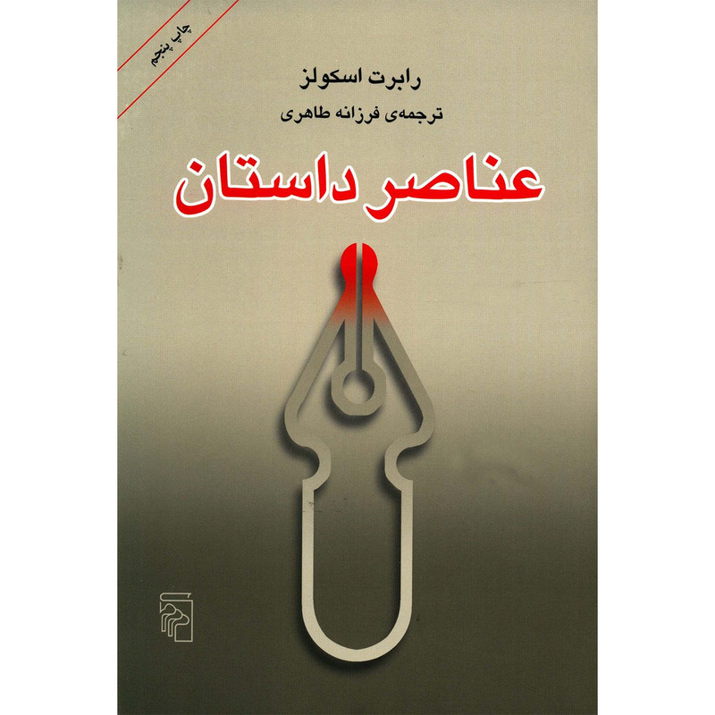کتاب عناصر داستان اثر رابرت اسکولز کتاب عناصر داستان اثر رابرت اسکولز