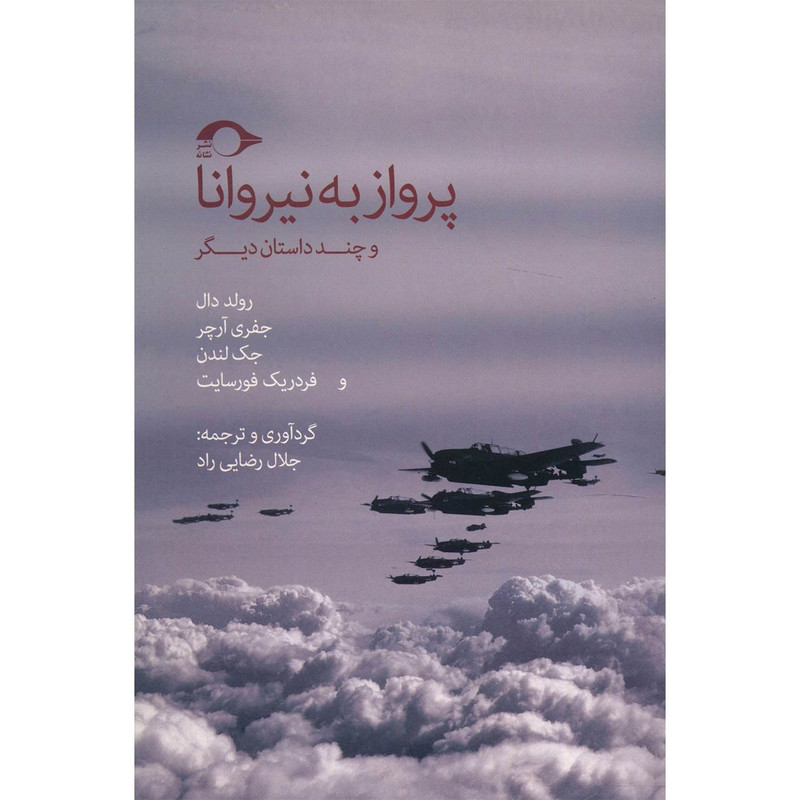 کتاب پرواز به نیروانا و چند داستان دیگر اثر رولد دال و دیگران کتاب پرواز به نیروانا و چند داستان دیگر اثر رولد دال و دیگران