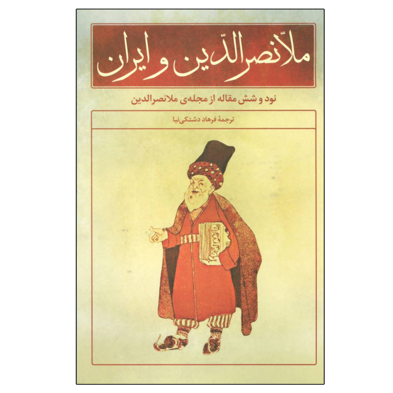 کتاب ملانصرالدین و ایران اثر فرهاد دشتکی نیا نشر علم کتاب ملانصرالدین و ایران اثر فرهاد دشتکی نیا نشر علم