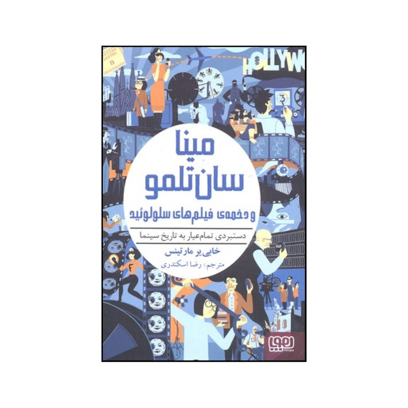 کتاب مینا سان تلمو و دخمه ی فیلم های سلولوئید اثر خاویر مارتینث انتشارات هوپا کتاب مینا سان تلمو و دخمه ی فیلم های سلولوئید اثر خاویر مارتینث انتشارات هوپا