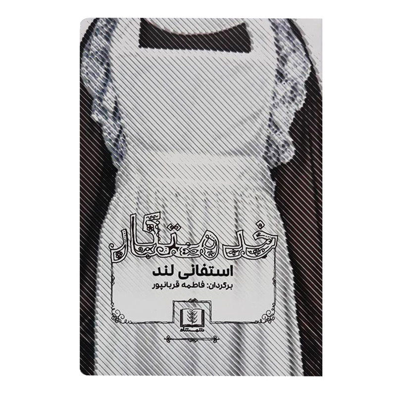 کتاب خدمتکار اثر استفانی لند انتشارات شمشاد کتاب خدمتکار اثر استفانی لند انتشارات شمشاد