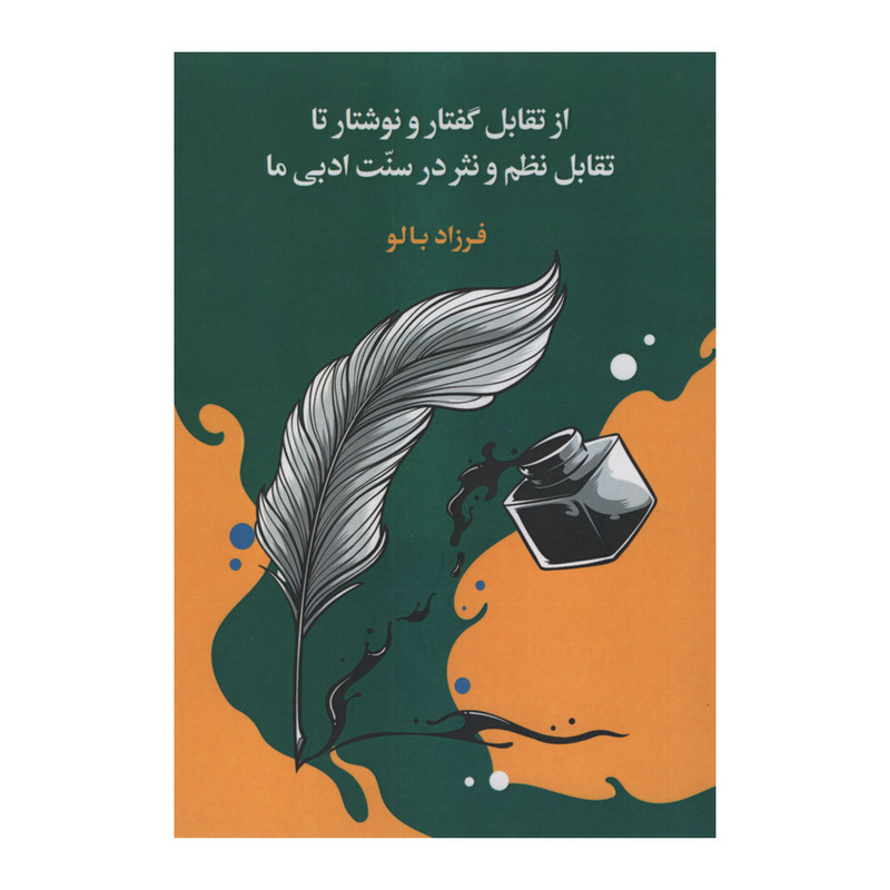 کتاب از تقابل گفتار و نوشتار تا تقابل نظم و نثر در سنت ادبی ما اثر فرزاد بالو انتشارات زوار کتاب از تقابل گفتار و نوشتار تا تقابل نظم و نثر در سنت ادبی ما اثر فرزاد بالو انتشارات زوار