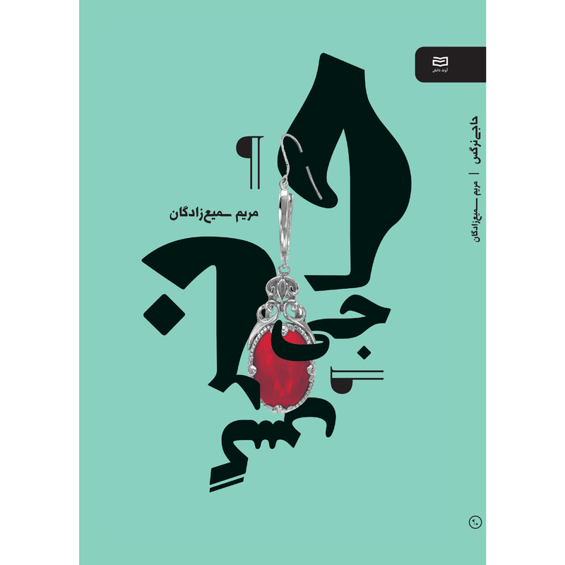 کتاب حاجی نرگس اثر مریم سمیع زادگان انتشارات آوند دانش کتاب حاجی نرگس اثر مریم سمیع زادگان انتشارات آوند دانش