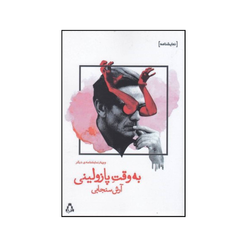 کتاب به وقت پازولینی و چهار نمایشنامه ی دیگر اثر آرش سنجابی نشر افکار کتاب به وقت پازولینی و چهار نمایشنامه ی دیگر اثر آرش سنجابی نشر افکار