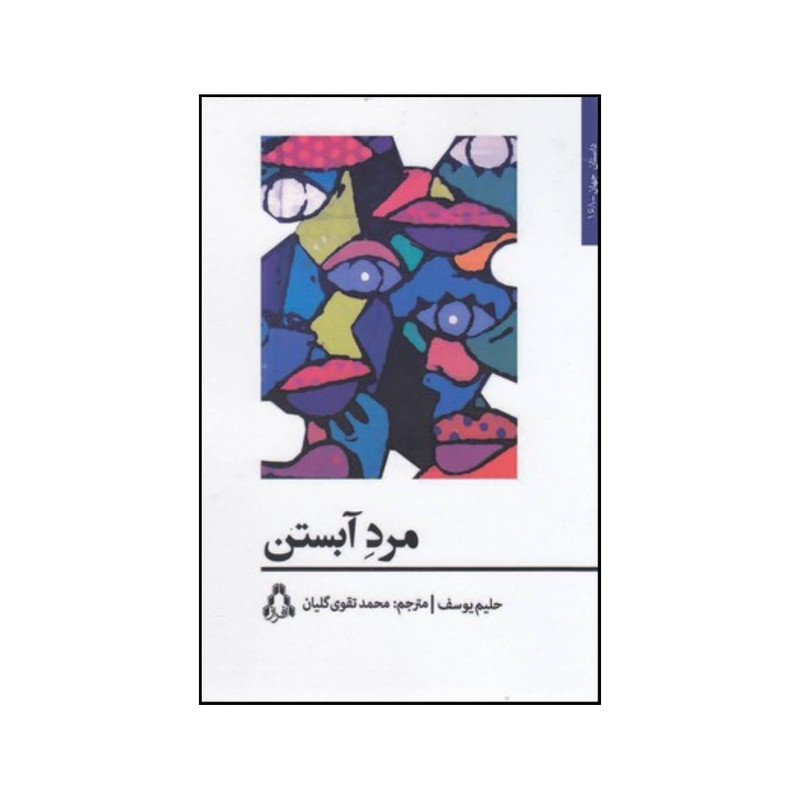 کتاب مرد آبستن اثر حلیم یوسف انتشارات افرند کتاب مرد آبستن اثر حلیم یوسف انتشارات افرند