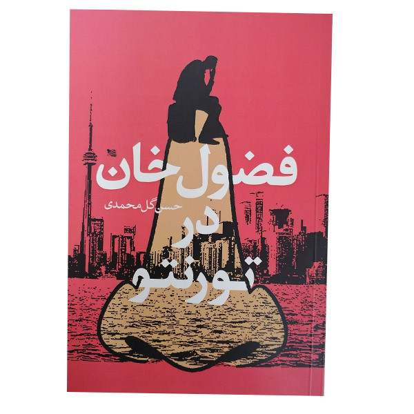 کتاب فضول در خان در تورنتو اثر حسن گل محمدی انتشارات گوتنبرگ کتاب فضول در خان در تورنتو اثر حسن گل محمدی انتشارات گوتنبرگ