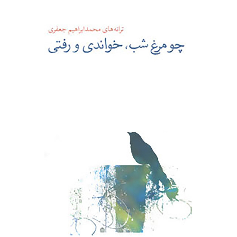 کتاب چو مرغ شب، خواندی و رفتی اثر محمدابراهیم جعفری کتاب چو مرغ شب، خواندی و رفتی اثر محمدابراهیم جعفری