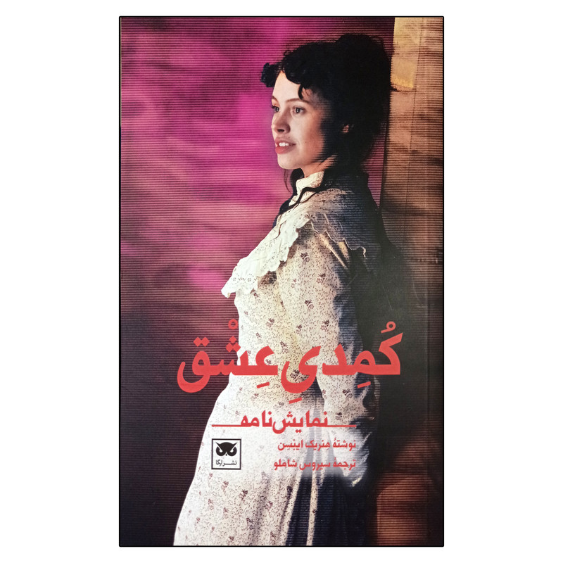 کتاب کمدی عشق اثر هنریک ایبسن انتشارات لگا کتاب کمدی عشق اثر هنریک ایبسن انتشارات لگا