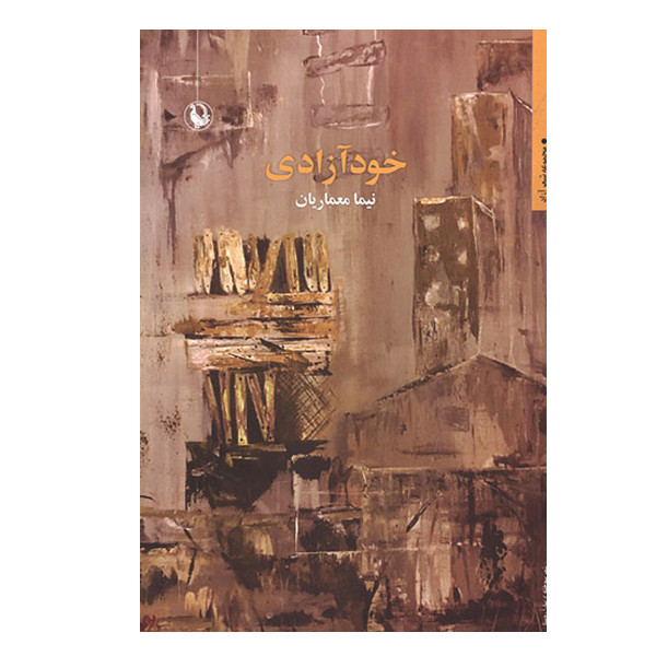 کتاب خود آزادی اثر نیما معماریان انتشارات مروارید کتاب خود آزادی اثر نیما معماریان انتشارات مروارید