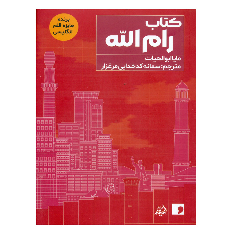 کتاب رام الله اثر مایا ابوالحیات انتشارات اندیشه مولانا کتاب رام الله اثر مایا ابوالحیات انتشارات اندیشه مولانا