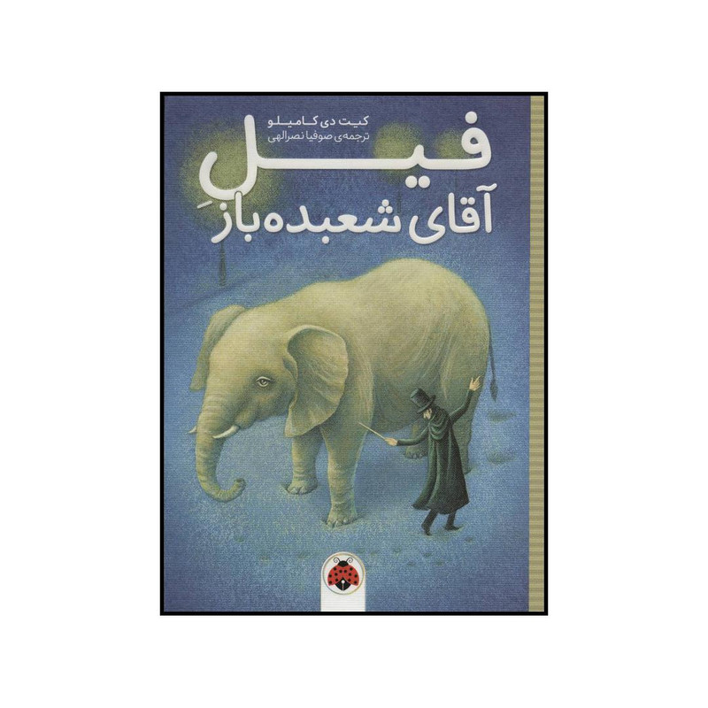 کتاب فیل آقای شعبده باز اثر کیت دی کامیلو انتشارات شهر قلم کتاب فیل آقای شعبده باز اثر کیت دی کامیلو انتشارات شهر قلم