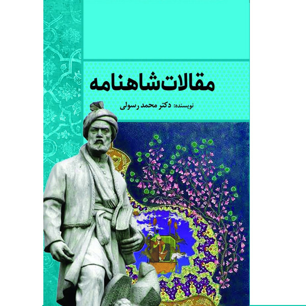 کتاب مقالات شاهنامه اثر دکتر محمد رسولی انتشارات سبزان کتاب مقالات شاهنامه اثر دکتر محمد رسولی انتشارات سبزان