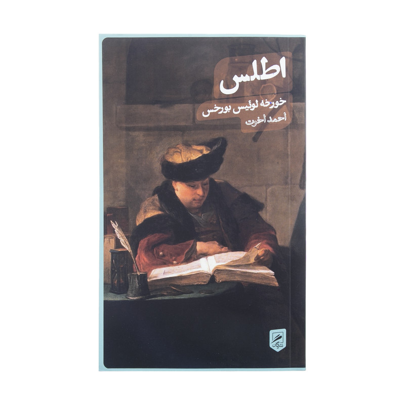 کتاب اطلس اثر خورخه لوئیس بورخس نشر گمان کتاب اطلس اثر خورخه لوئیس بورخس نشر گمان