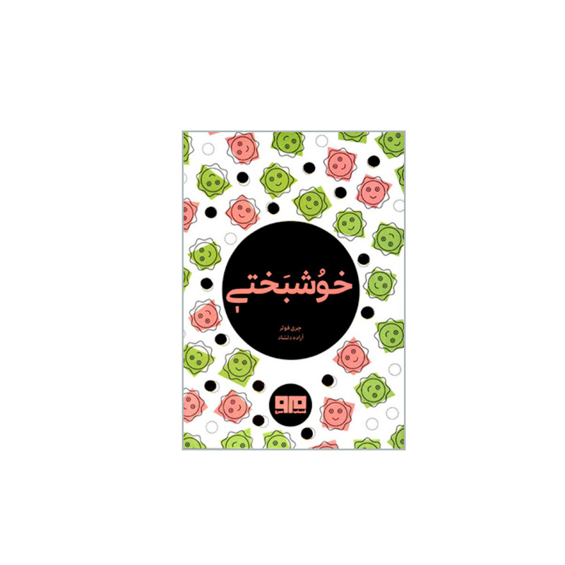 کتاب خوشبختی اثر چری فولر انتشارات کتاب مرو کتاب خوشبختی اثر چری فولر انتشارات کتاب مرو