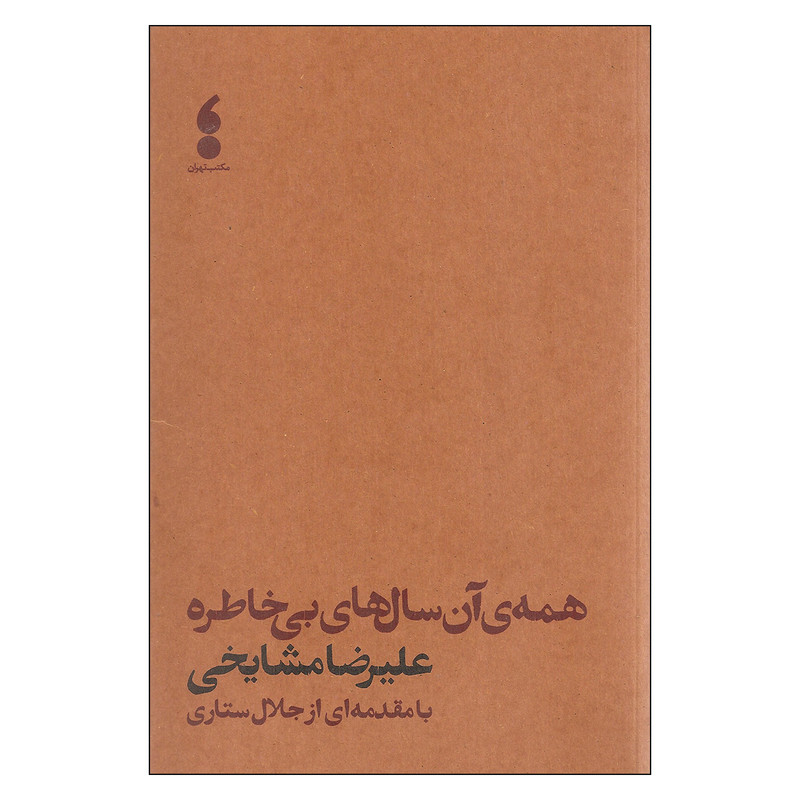 کتاب همه ی آن سال های بی خاطره اثر علیرضا مشایخی انتشارات مکتب تهران