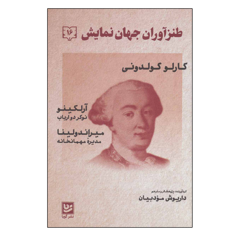 کتاب طنزآوران جهان نمایش 16 اثر کارلو گولدونی انتشارات گویا کتاب طنزآوران جهان نمایش 16 اثر کارلو گولدونی انتشارات گویا