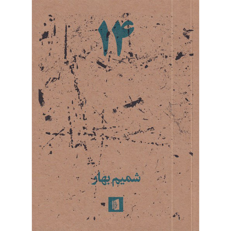 کتاب 14 اثر شمیم بهار نشر بیدگل کتاب 14 اثر شمیم بهار نشر بیدگل